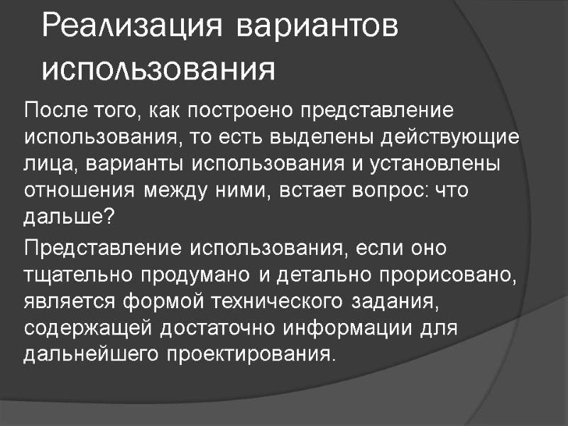 Реализация вариантов использования После того, как построено представление использования, то есть выделены действующие лица,